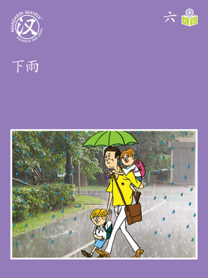 cover image of Story-based S U6 BK2 下雨 (It's Raining)